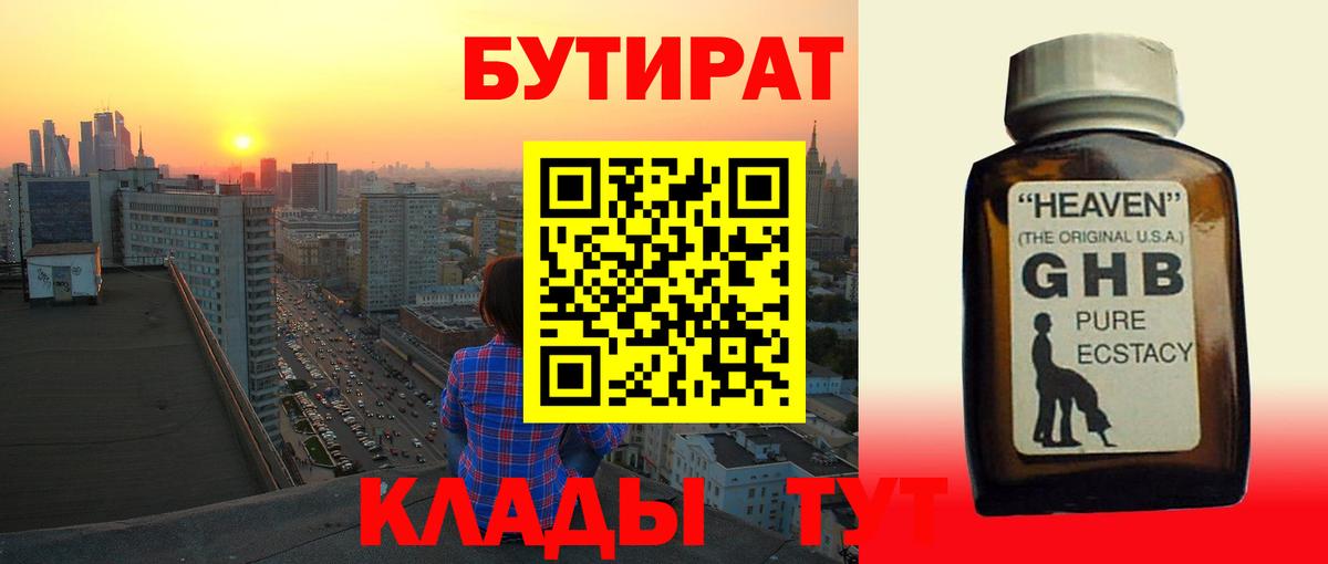 Бутират  Вход с VPN  Барнаул  Бутират GHB 