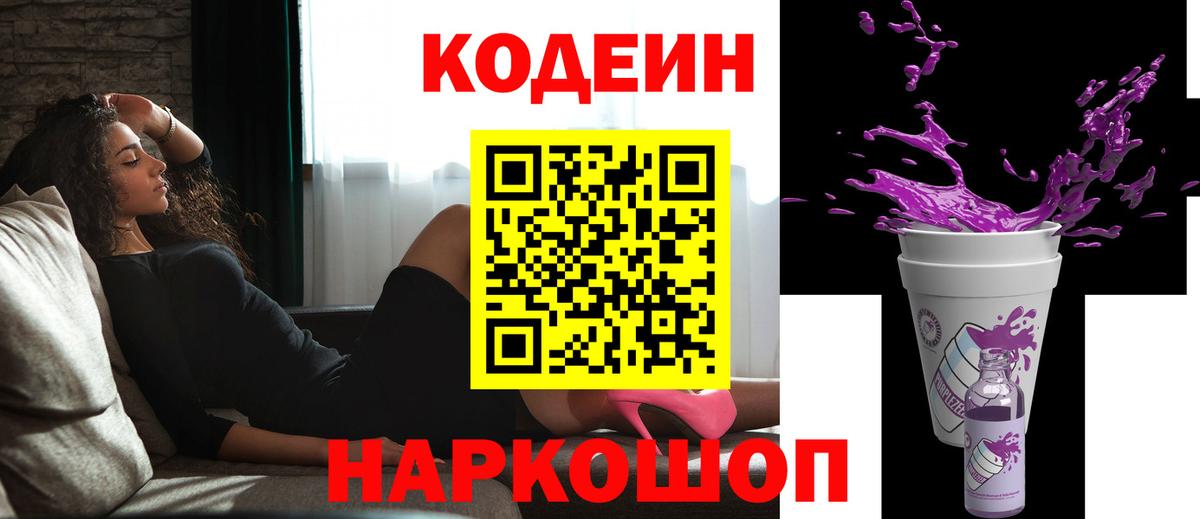 Барнаул  Кодеиновый сироп Lean Purple Drank  как найти закладки  Вход с VPN 
